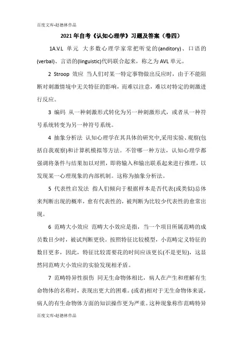 2021年自考《认知心理学》习题及答案(卷四)