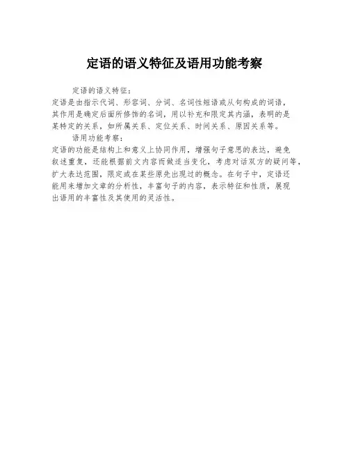 定语的语义特征及语用功能考察