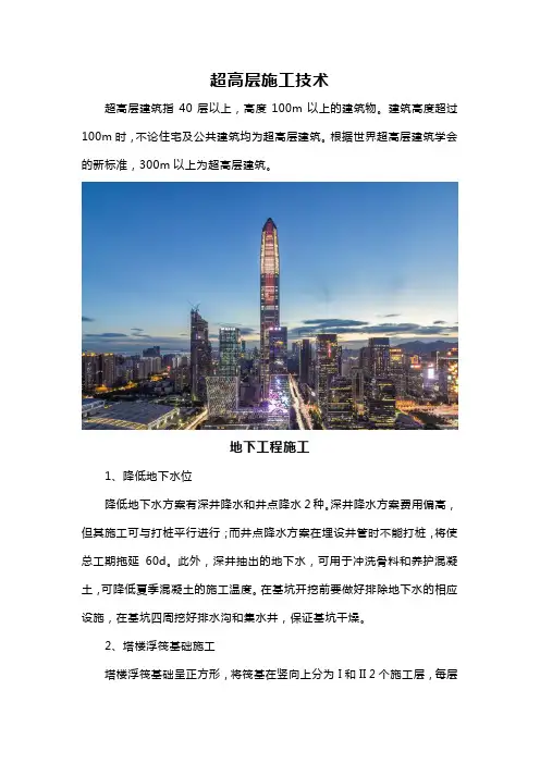 超高层施工技术