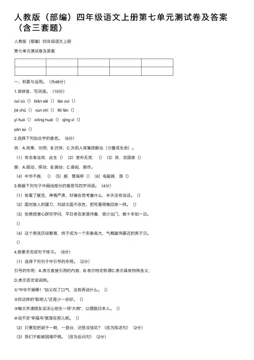 人教版（部编）四年级语文上册第七单元测试卷及答案（含三套题）