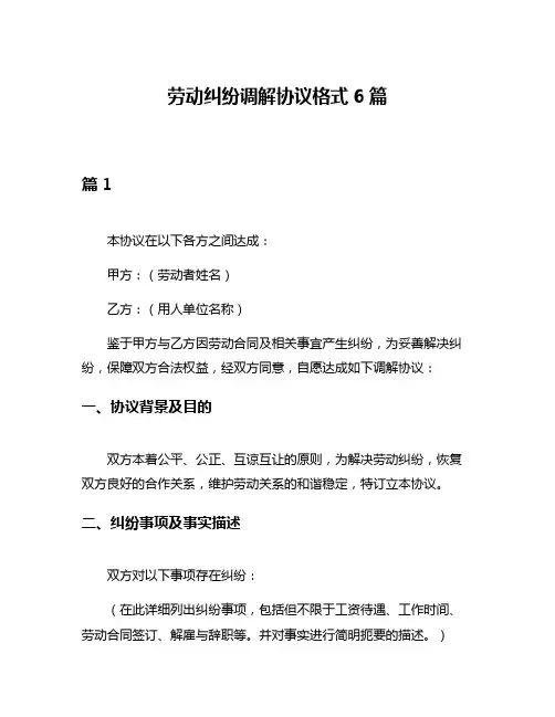 劳动纠纷调解协议格式6篇