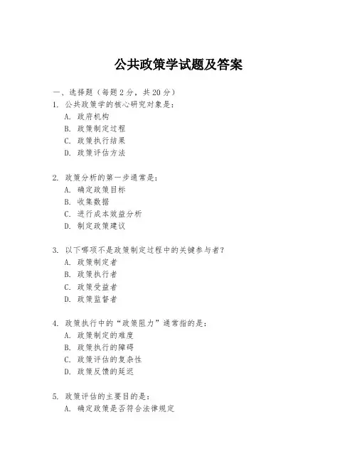公共政策学试题及答案
