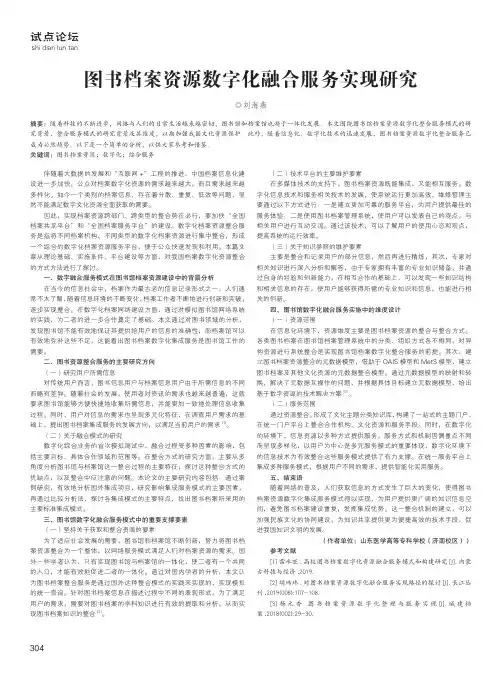 图书档案资源数字化融合服务实现研究