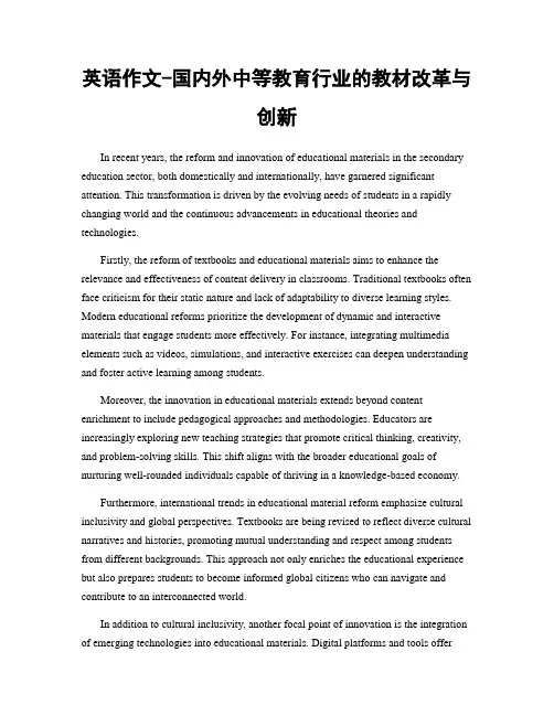 英语作文-国内外中等教育行业的教材改革与创新