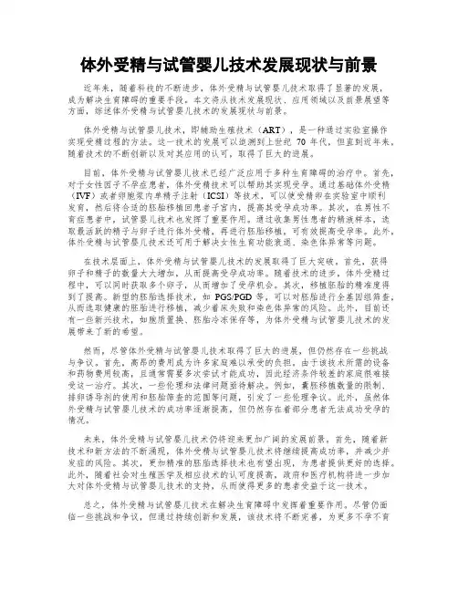 体外受精与试管婴儿技术发展现状与前景