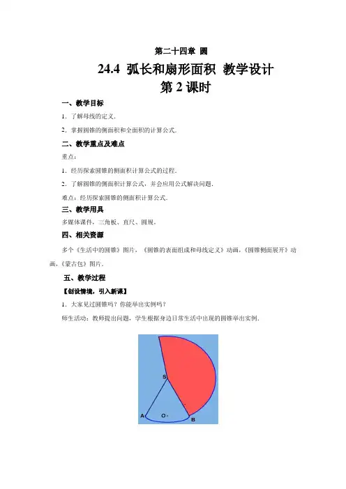 《24.4 弧长和扇形的面积》第2课时教学设计【初中数学人教版九年级上册】