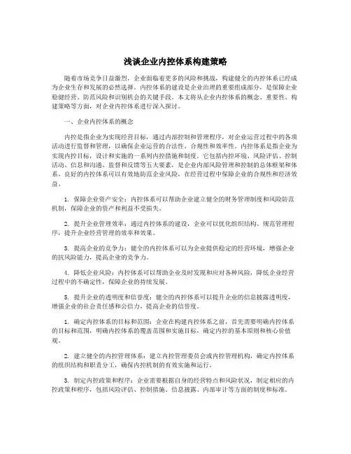 浅谈企业内控体系构建策略