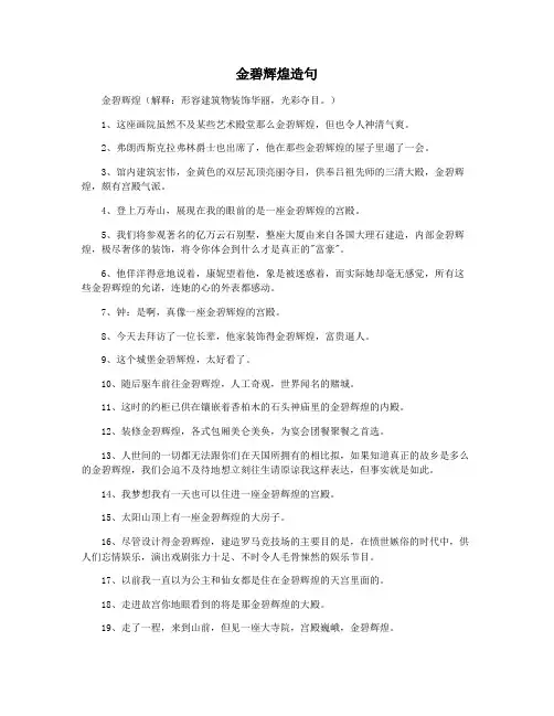 金碧辉煌造句