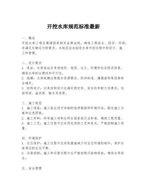 开挖水库规范标准最新
