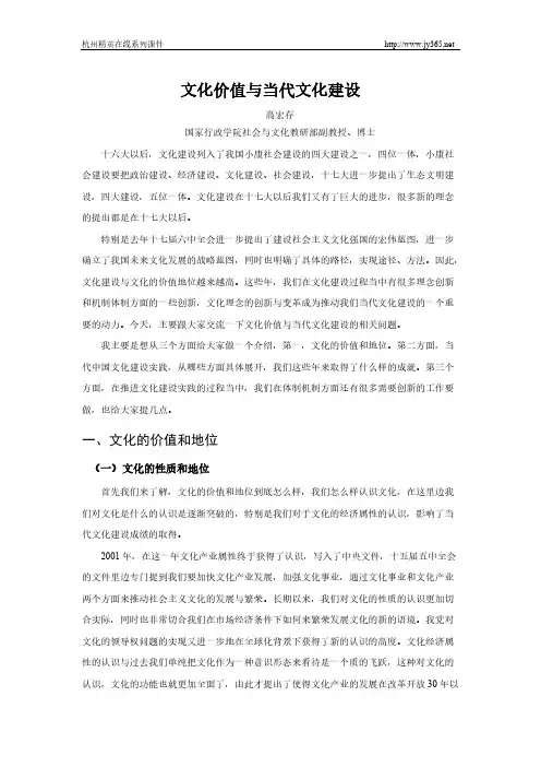 【免费下载】文化价值与当代文化建设