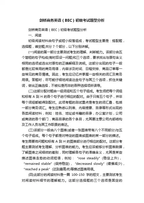 剑桥商务英语（BEC）初级考试题型分析