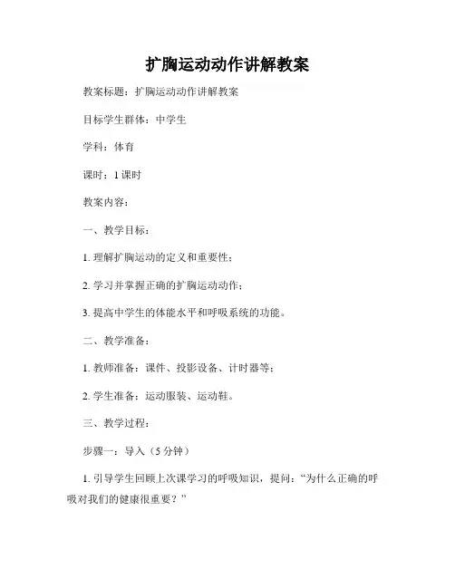 扩胸运动动作讲解教案