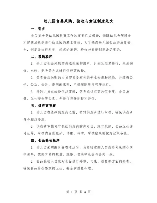 幼儿园食品采购、验收与索证制度范文(二篇)