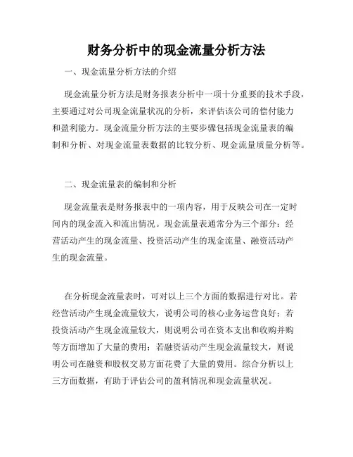 财务分析中的现金流量分析方法
