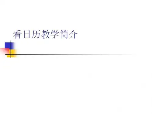 看日历教学简介