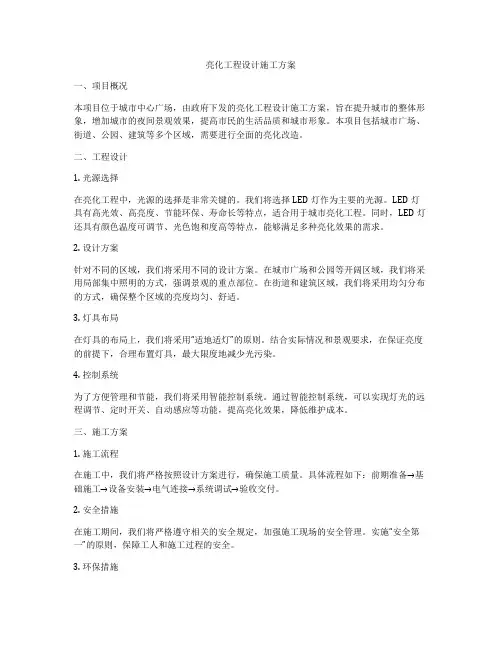 亮化工程设计施工方案