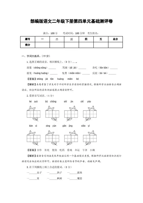 部编版语文二年级下册第四单元基础测评卷(有答案,含解析)(教师版)