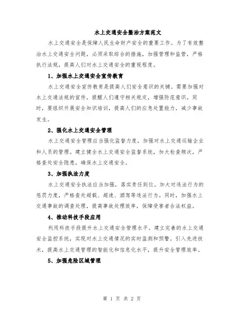 水上交通安全整治方案范文