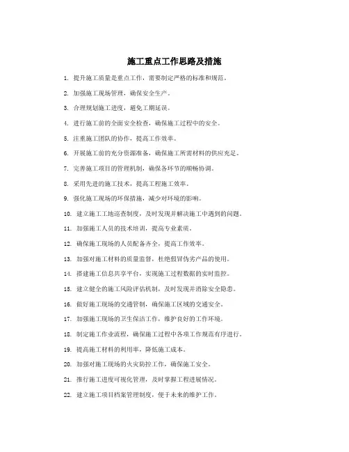 施工重点工作思路及措施