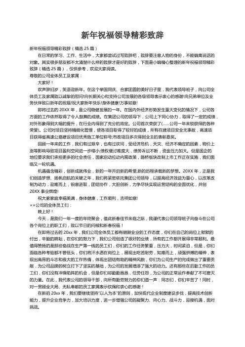 新年祝福领导精彩致辞（精选25篇）