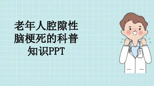 老年人腔隙性脑梗死的科普知识PPT
