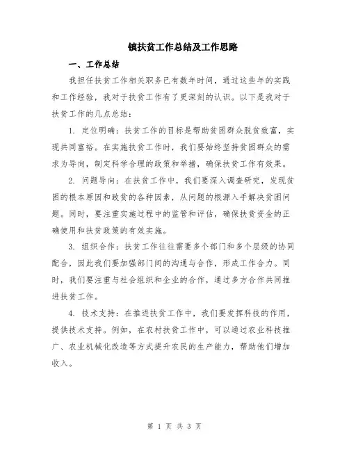 镇扶贫工作总结及工作思路