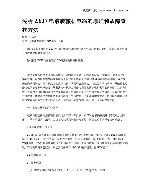浅析ZYJ7电液转辙机电路的原理和故障查找方法