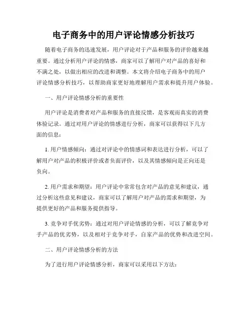 电子商务中的用户评论情感分析技巧