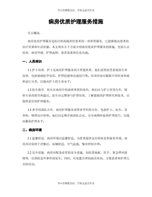 病房优质护理服务措施
