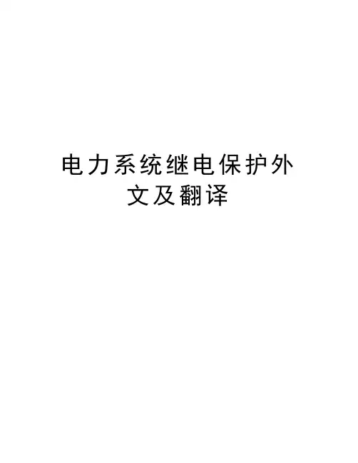 电力系统继电保护外文及翻译演示教学