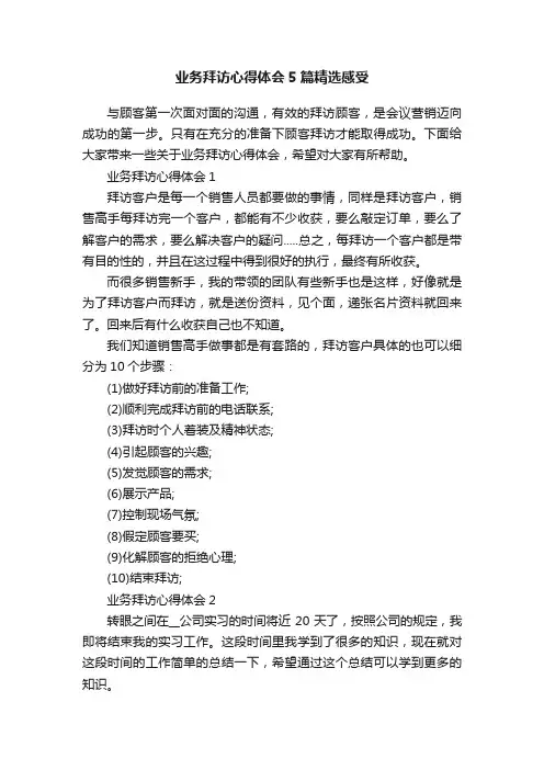 业务拜访心得体会5篇精选感受
