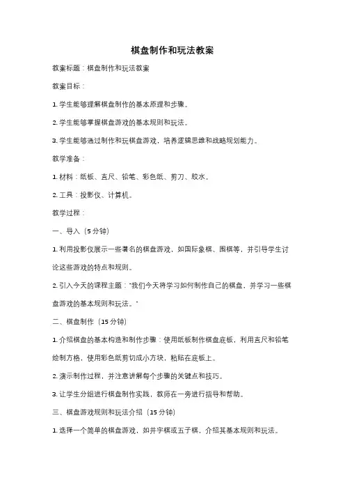 棋盘制作和玩法教案