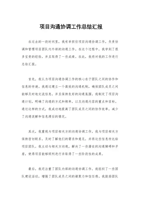 项目沟通协调工作总结汇报