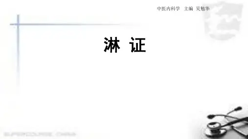 淋证演示精品PPT课件