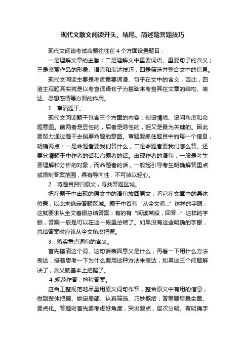 现代文散文阅读开头、结尾、简述题答题技巧