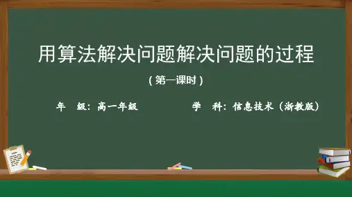 算法的概念及描述课件高一信息技术浙教版(2019)必修一(15PPT)