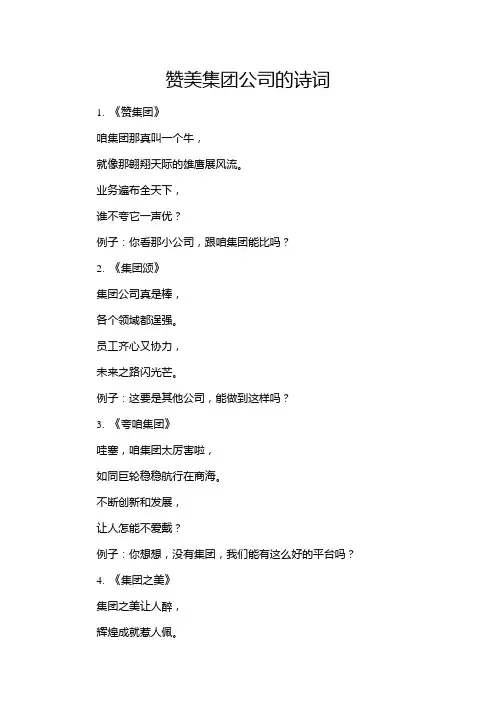 赞美集团公司的诗词