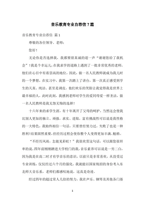 音乐教育专业自荐信7篇
