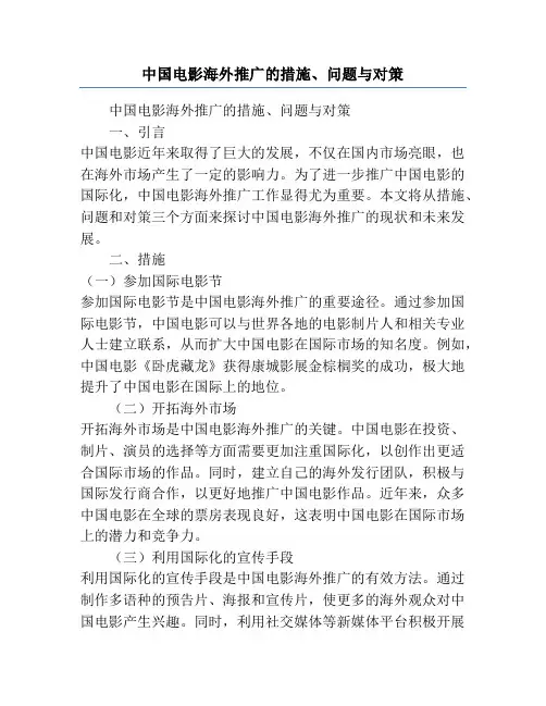 中国电影海外推广的措施、问题与对策