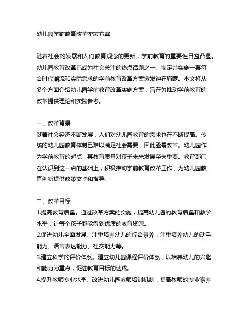 幼儿园学前教育改革实施方案 幼儿园教育改革