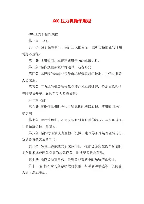 600压力机操作规程 (2)