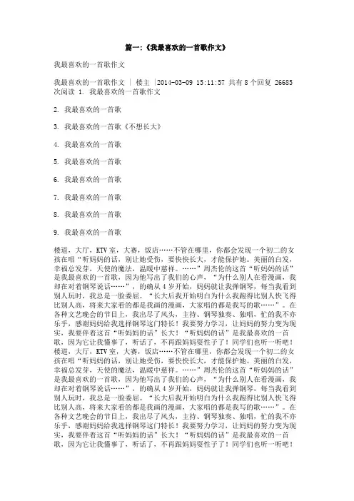 我最喜欢的一首歌,作文800字
