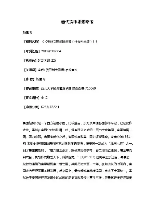 秦代货币思想略考