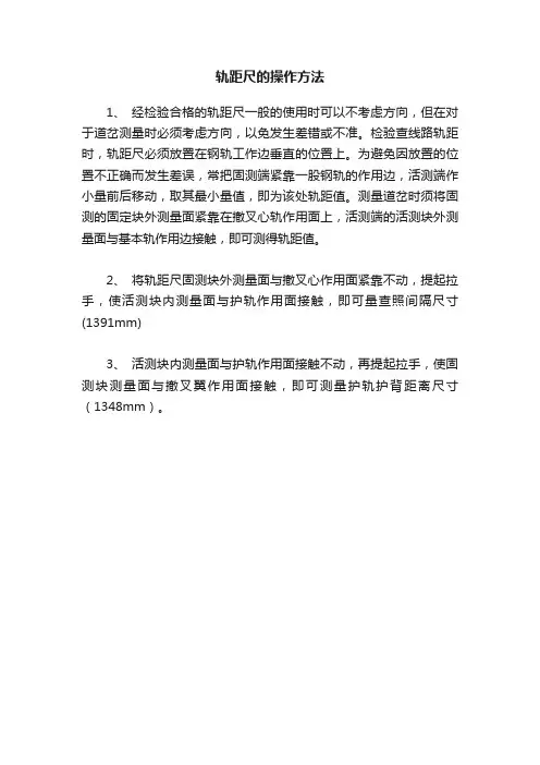轨距尺的操作方法