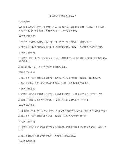 家装部门管理规章制度内容