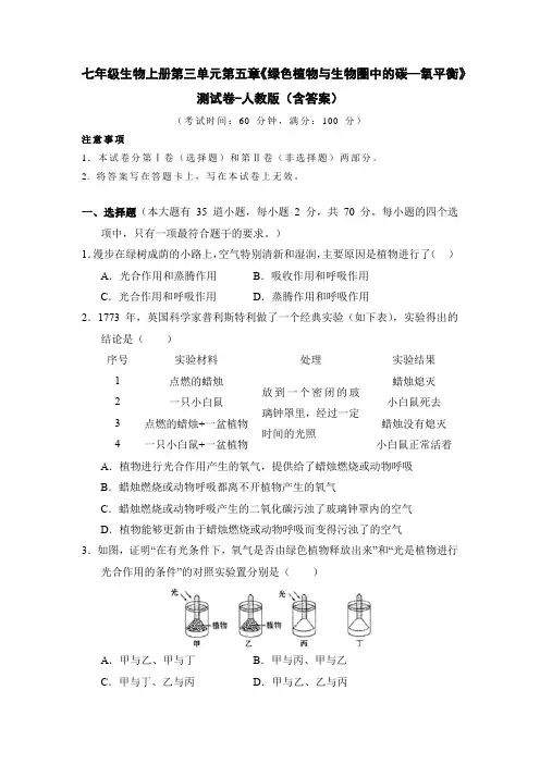 七年级生物上册第三单元第五章《绿色植物与生物圈中的碳—氧平衡》测试卷-人教版(含答案)