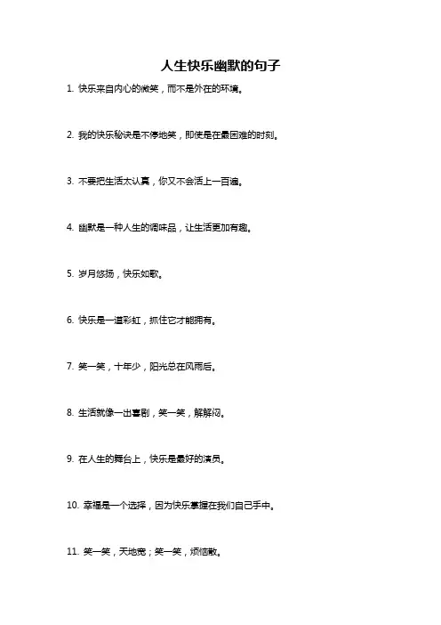 人生快乐幽默的句子