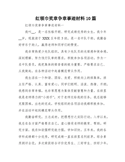 红领巾奖章争章事迹材料10篇
