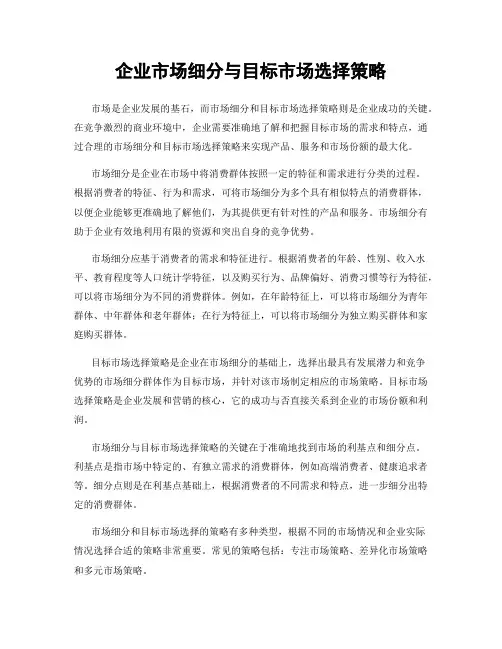 企业市场细分与目标市场选择策略