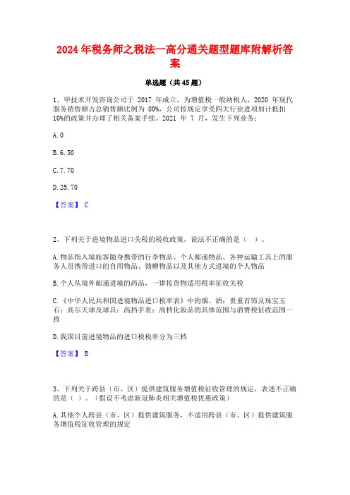 2024年税务师之税法一高分通关题型题库附解析答案
